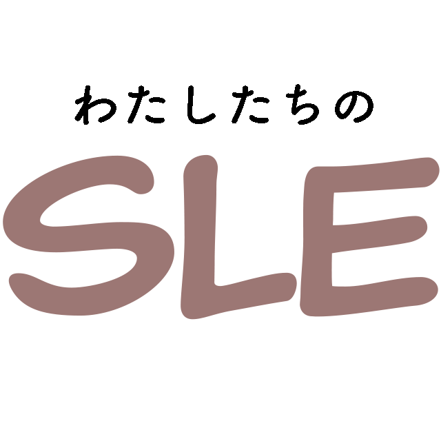 わたしたちのSLE