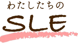 わたしたちのSLE