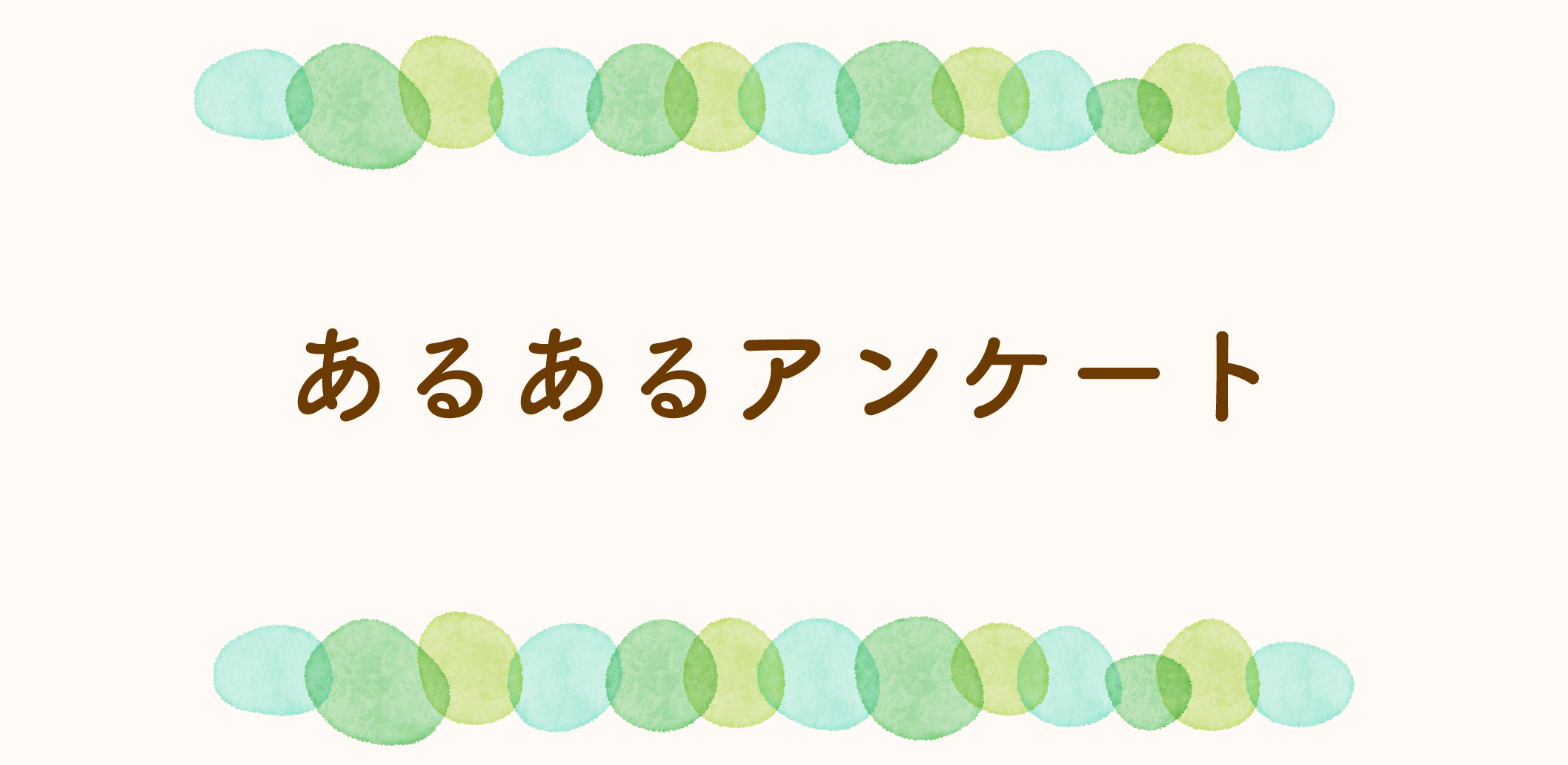 SLEのあるあるアンケートのサムネイル