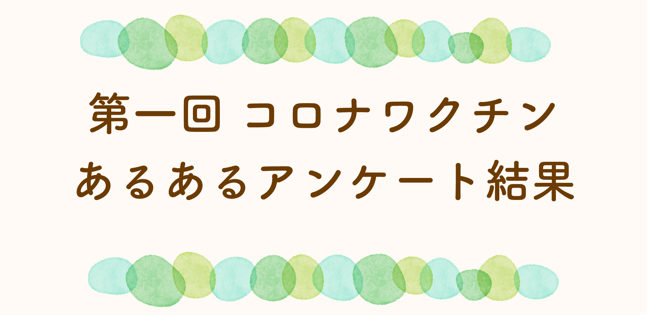 あるあるアンケート第3回の結果のサムネイル