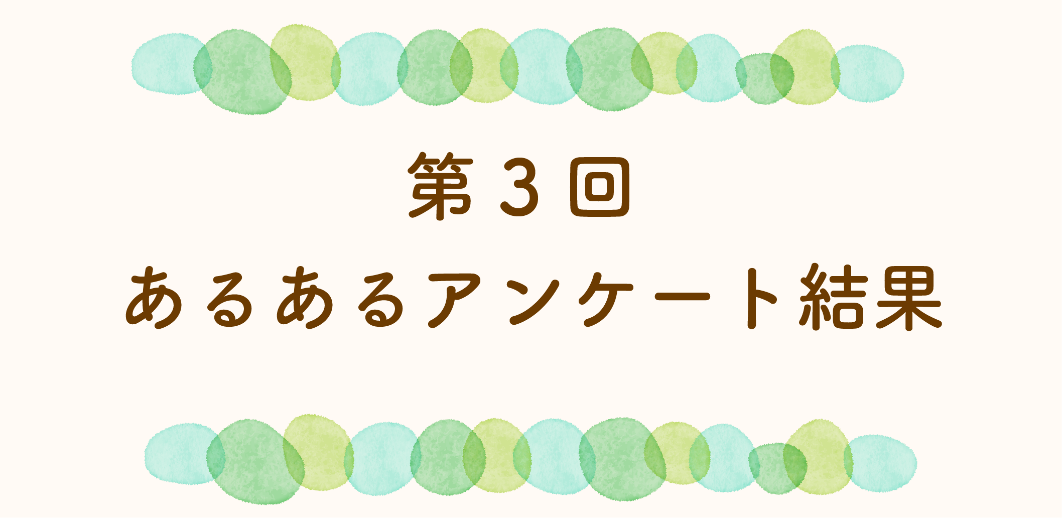 あるあるアンケート第3回の結果のサムネイル