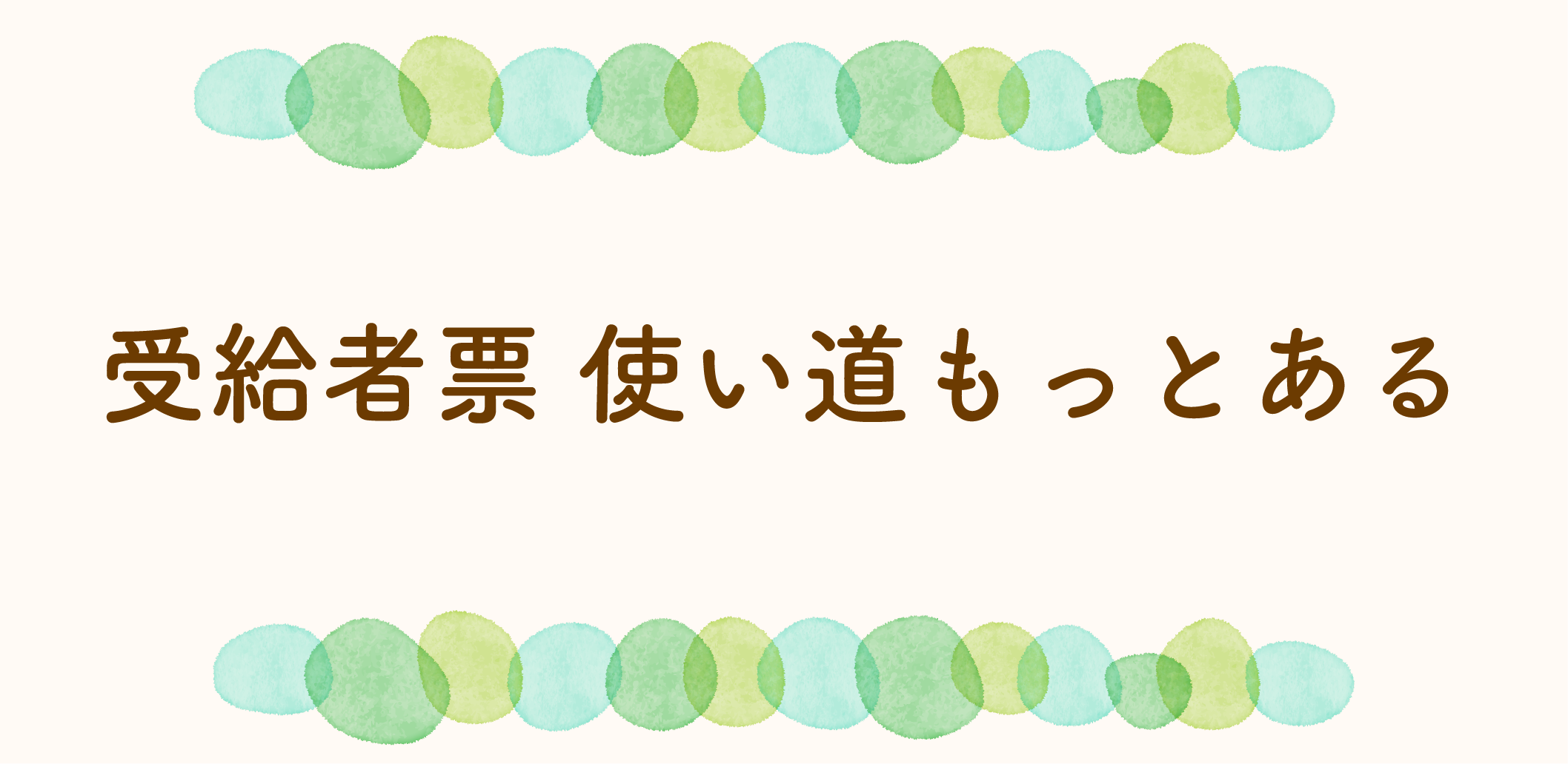 便利な受給者表の使い方のサムネイル