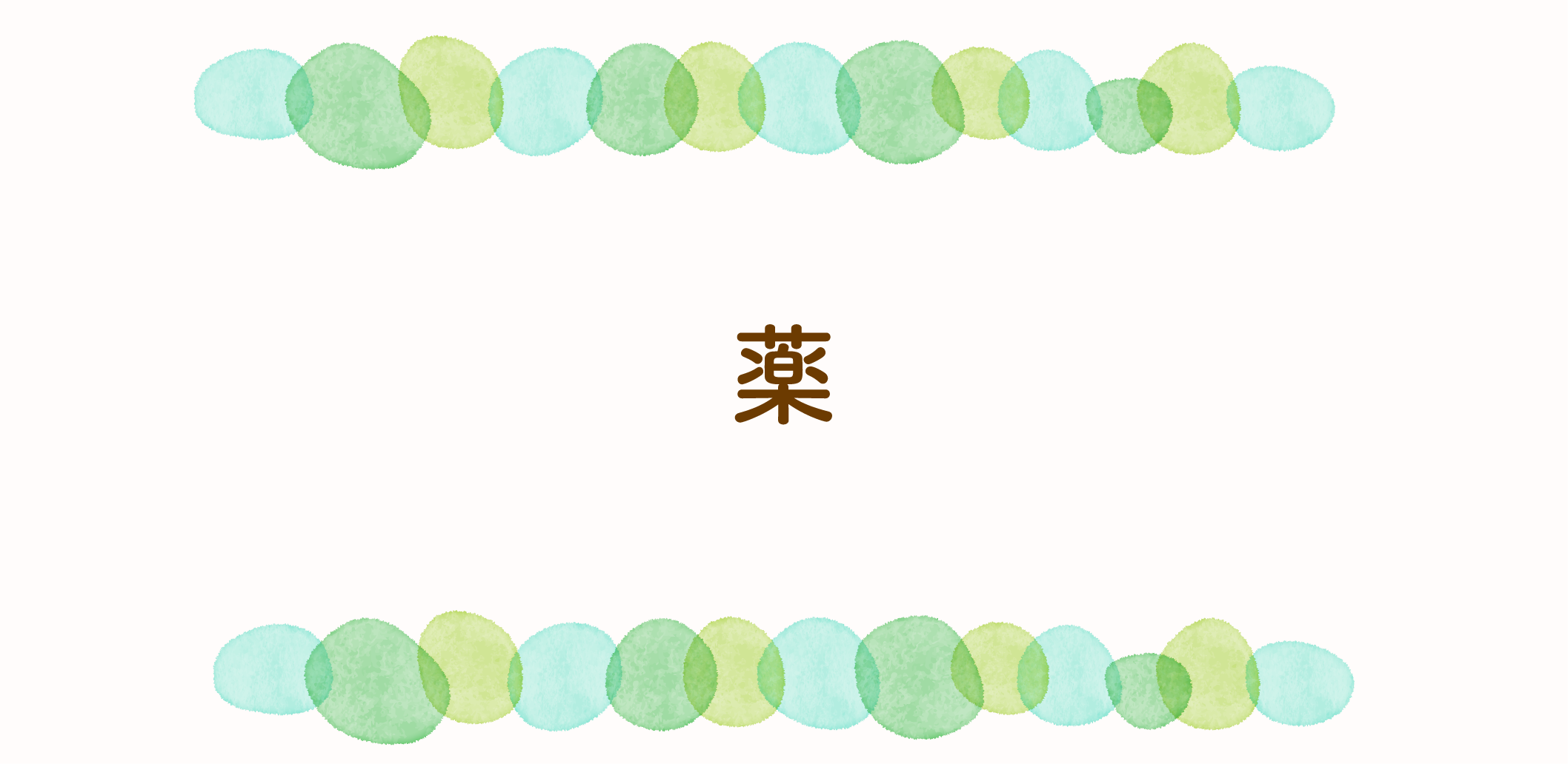 薬のサムネイル