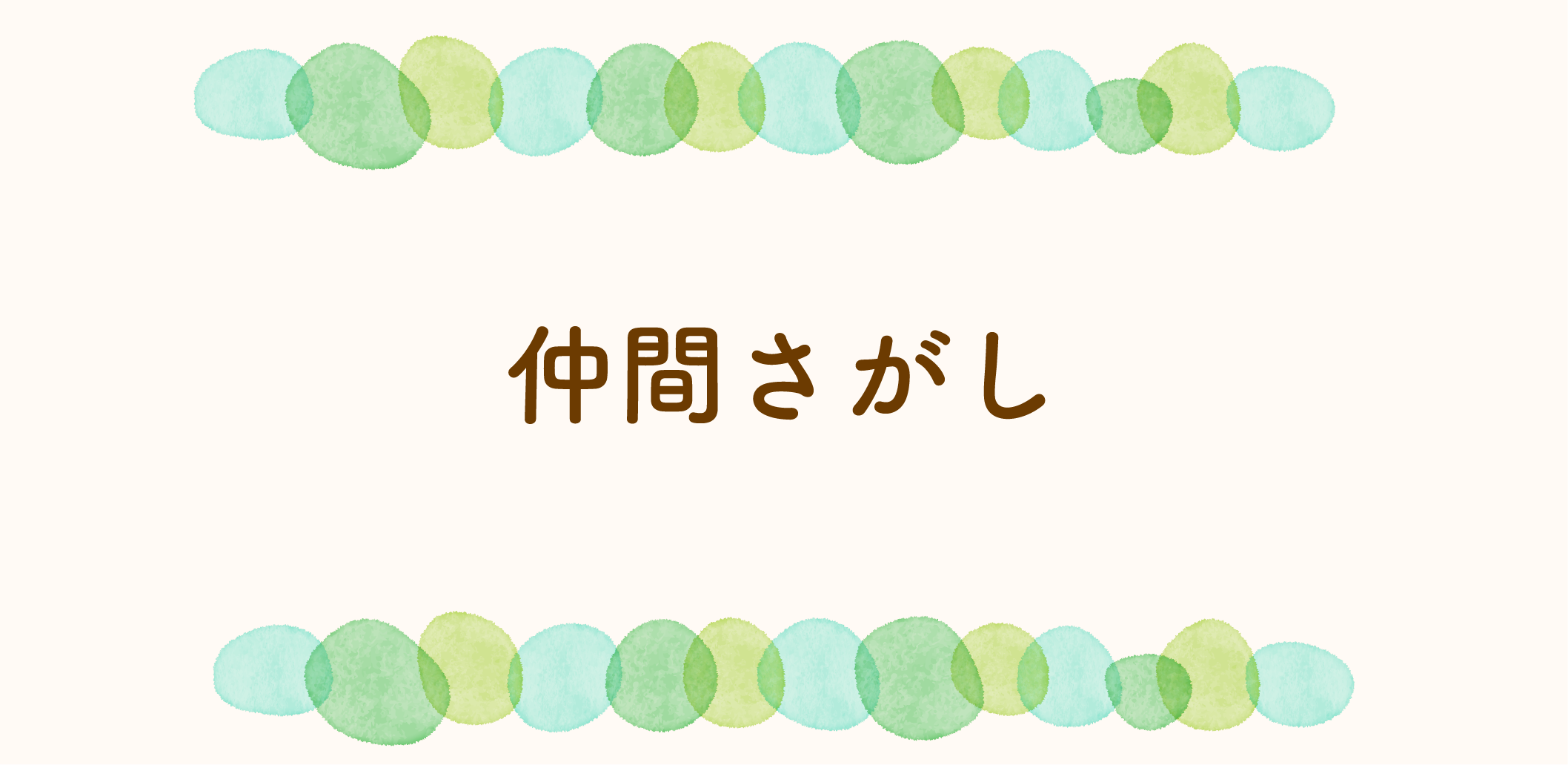仲間のサムネイル