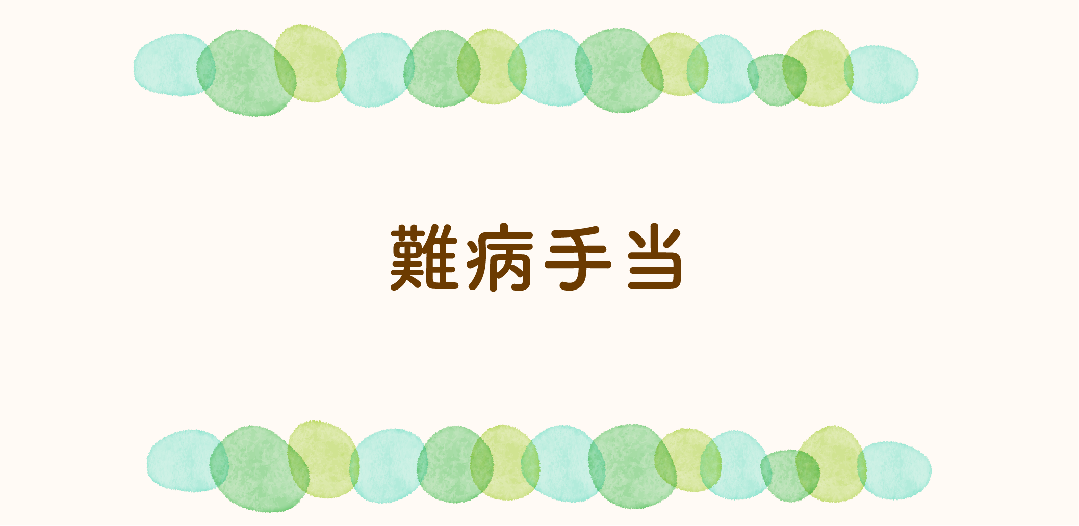 難病手当のサムネイル
