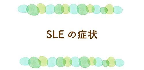 SLEの症状のサムネイル