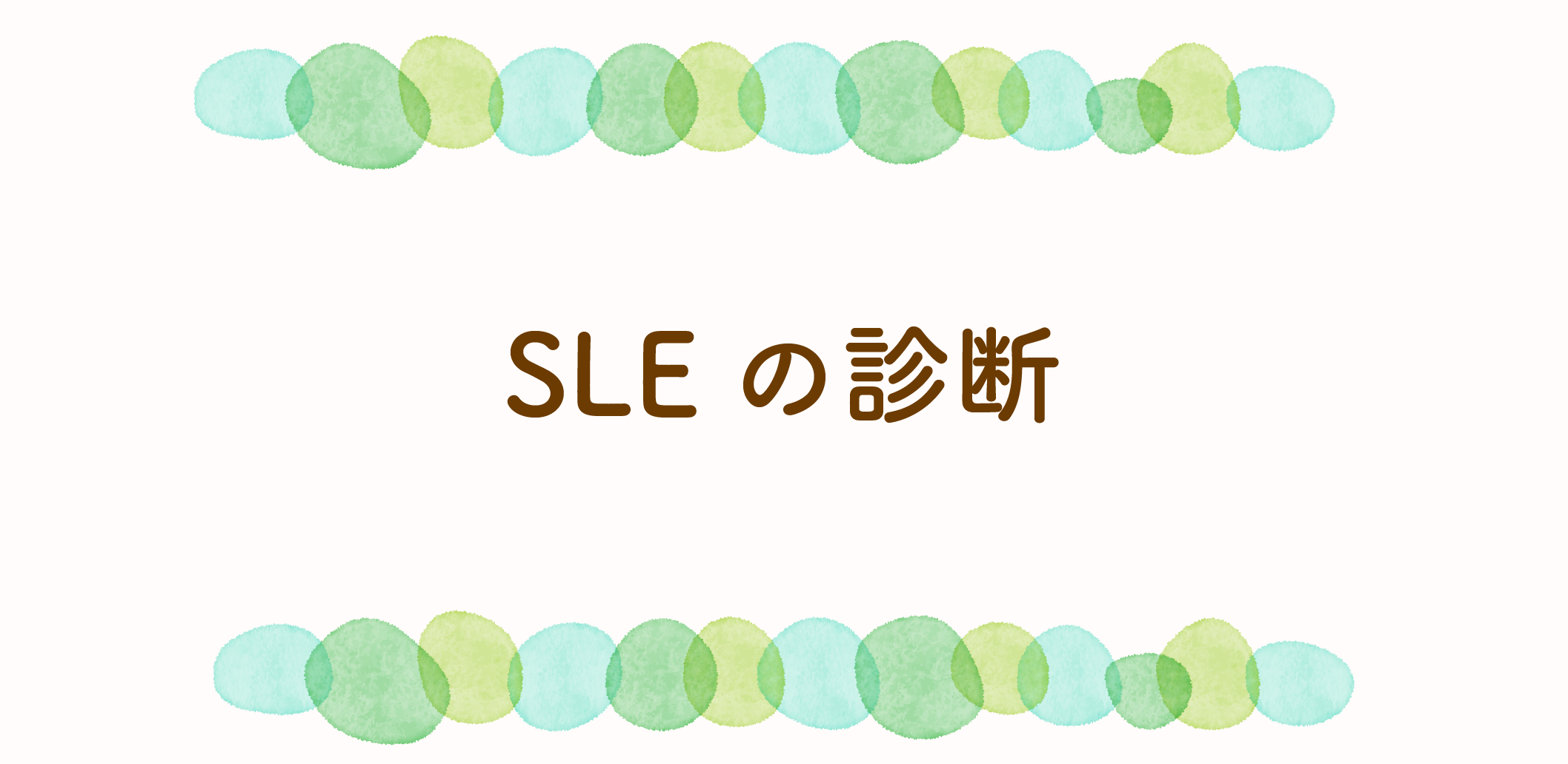 SLEの診断のサムネイル