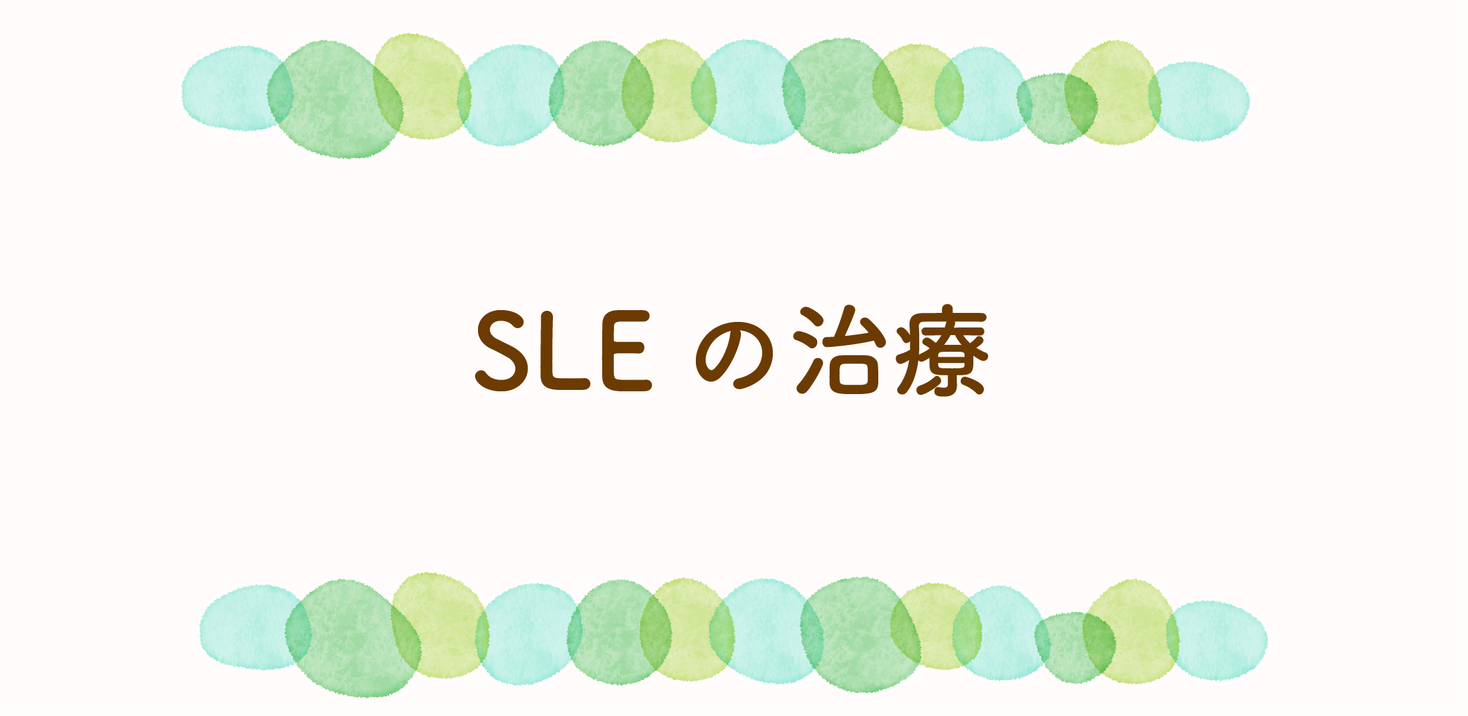 SLEの治療のサムネイル