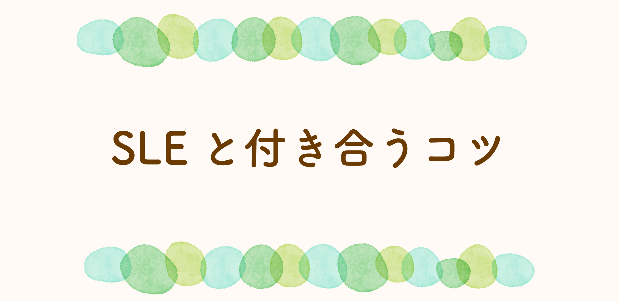 SLEと付き合うコツのサムネイル
