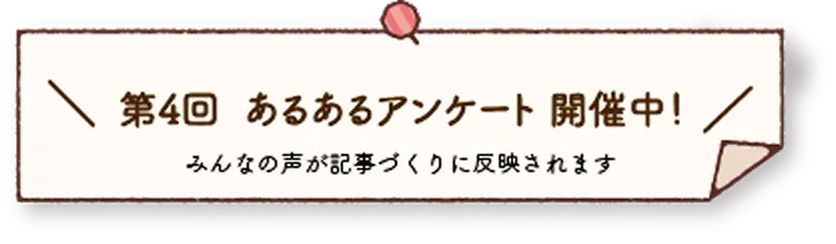 あるあるアンケートのバナー