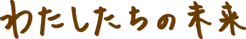わたしたちの未来
